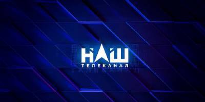 Канал НАШ получил аудиторию каналов Зик, Ньюзван и 112 Украина после закрытия - ТЕЛЕГРАФ