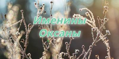 День ангела Оксаны 2021 - Открытки, картинки, поздравления с именинами на украинском - ТЕЛЕГРАФ