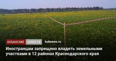 Иностранцам запрещено владеть земельными участками в 12 районах Краснодарского края