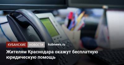 Жителям Краснодара окажут бесплатную юридическую помощь