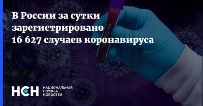 В России за сутки зарегистрировано 16 627 случаев коронавируса