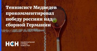 Теннисист Медведев прокомментировал победу россиян над сборной Германии