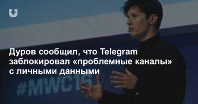 Дуров сообщил, что Telegram заблокировал «проблемные каналы» с личными данными