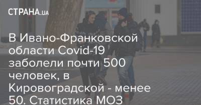 В Ивано-Франковской области Covid-19 заболели почти 500 человек, в Кировоградской - менее 50. Статистика МОЗ