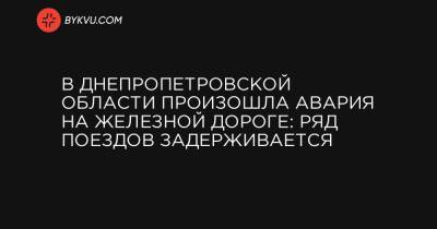 В Днепропетровской области произошла авария на железной дороге: ряд поездов задерживается