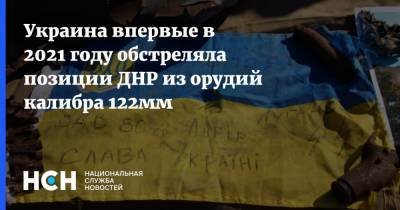 Украина впервые в 2021 году обстреляла позиции ДНР из орудий калибра 122мм