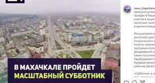 Салман Дадаев - Пользователи соцсети раскритиковали мэрию Махачкалы за городской субботник - kavkaz-uzel.eu - Махачкала - респ. Дагестан