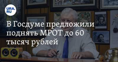 В Госдуме предложили поднять МРОТ до 60 тысяч рублей
