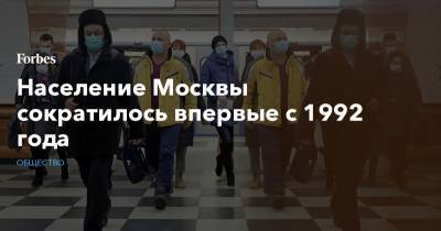 Население Москвы сократилось впервые с 1992 года