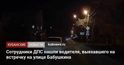 Сотрудники ДПС нашли водителя, выехавшего на встречку на улице Бабушкина