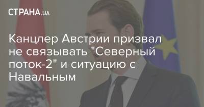 Канцлер Австрии призвал не связывать "Северный поток-2" и ситуацию с Навальным