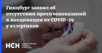 Гинцбург заявил об отсутствии противопоказаний к вакцинации от COVID-19 у аллергиков