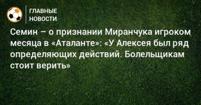 Семин – о признании Миранчука игроком месяца в «Аталанте»: «У Алексея был ряд определяющих действий. Болельщикам стоит верить»