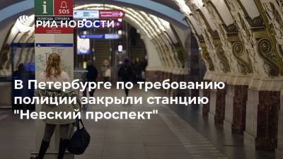 В Петербурге по требованию полиции закрыли станцию "Невский проспект"