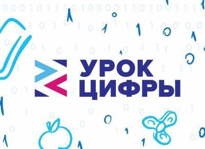 Ульяновские школьники могут поучаствовать в первом «Уроке цифры»