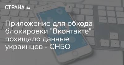 Приложение для обхода блокировки "Вконтакте" похищало данные украинцев - СНБО