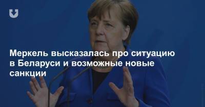 Меркель высказалась про ситуацию в Беларуси и возможные новые санкции
