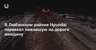 В Любанском районе Hyundai переехал лежавшую на дороге женщину