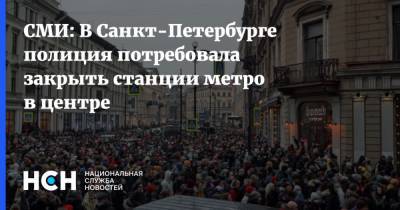 СМИ: В Санкт-Петербурге полиция потребовала закрыть станции метро в центре