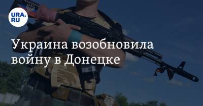 Украина возобновила войну в Донецке