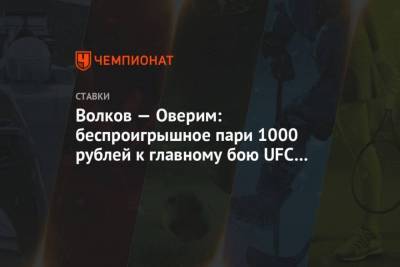 Волков Оверим: беспроигрышное пари 1000 рублей к главному бою UFC Fight Night!