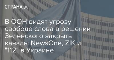 В ООН видят угрозу свободе слова в решении Зеленского закрыть каналы NewsOne, ZIK и "112" в Украине