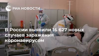 В России выявили 16 627 новых случаев заражения коронавирусом