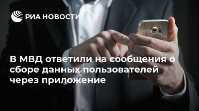 В МВД ответили на сообщения о сборе данных пользователей через приложение