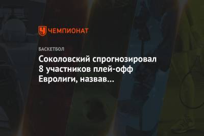 Соколовский спрогнозировал 8 участников плей-офф Евролиги, назвав два российских клуба