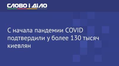 С начала пандемии COVID подтвердили у более 130 тысяч киевлян