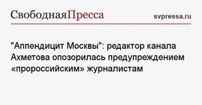 «Аппендицит Москвы»: редактор канала Ахметова опозорилась предупреждением «пророссийским» журналистам