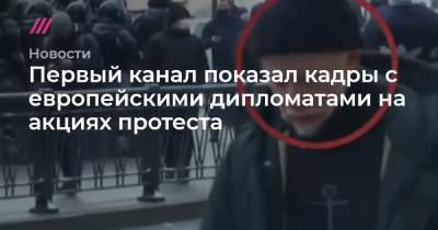 Первый канал показал кадры с европейскими дипломатами на акциях протеста