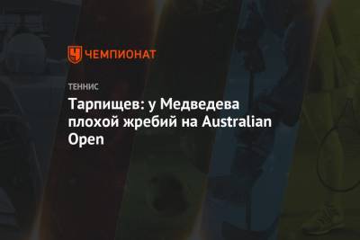 Тарпищев: у Медведева плохой жребий на Australian Open