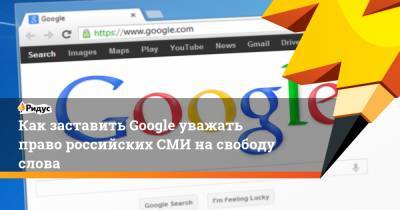 Как заставить Google уважать право российских СМИ на свободу слова