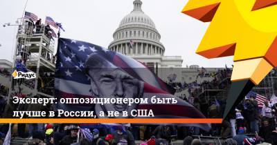 Эксперт: оппозиционером быть лучше в России, а не в США
