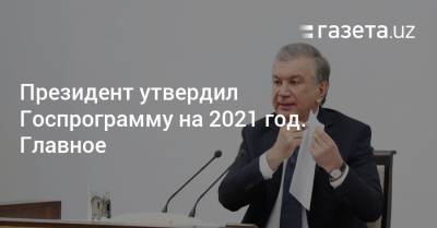 Президент утвердил Госпрограмму на 2021 год. Главное