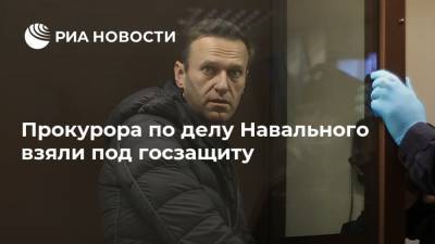 Прокурора по делу Навального взяли под госзащиту