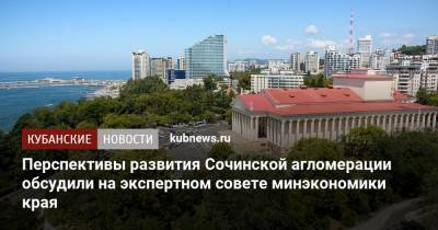 Перспективы развития Сочинской агломерации обсудили на экспертном совете минэкономики края
