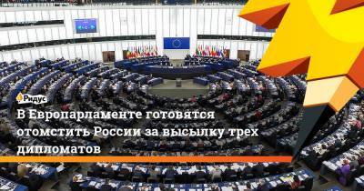 В Европарламенте готовятся отомстить России за высылку трех дипломатов