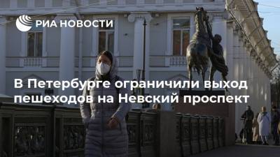 В Петербурге ограничили выход пешеходов на Невский проспект