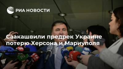 Саакашвили предрек Украине потерю Херсона и Мариуполя