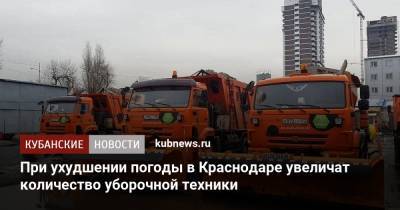 При ухудшении погоды в Краснодаре увеличат количество уборочной техники