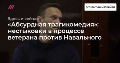 «Абсурдная трагикомедия»: нестыковки в процессе ветерана против Навального