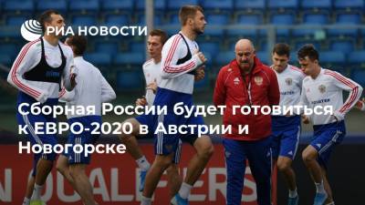 Сборная России будет готовиться к ЕВРО-2020 в Австрии и Новогорске