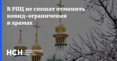 В РПЦ не спешат отменять ковид-ограничения в храмах