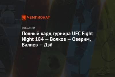 Полный кард турнира UFC Fight Night 184 — Волков — Оверим, Валиев — Дэй