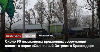 Около 90 незаконных временных сооружений сносят в парке «Солнечный Остров» в Краснодаре