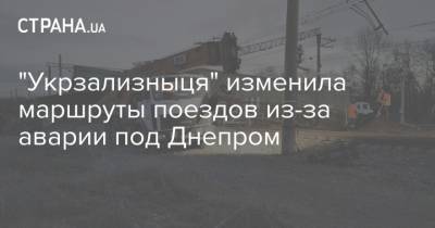 "Укрзализныця" изменила маршруты поездов из-за аварии под Днепром