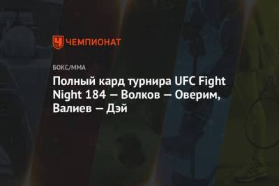Полный кард турнира UFC Fight Night 184 Волков Оверим, Валиев Дэй