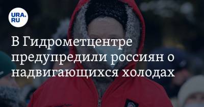 В Гидрометцентре предупредили россиян о надвигающихся холодах